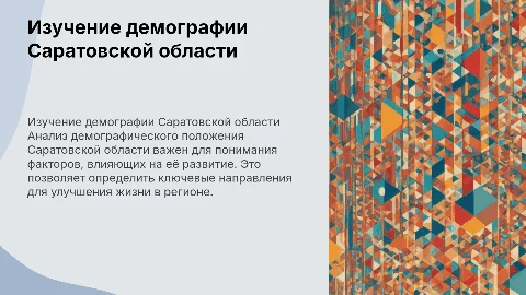 Значимость изучения демографического положения Саратовской области