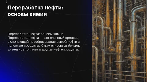 презентация по химии на тему переработка нефти