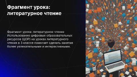 Фрагмент урока с использованием ЦОР: литературное чтение 3 класс