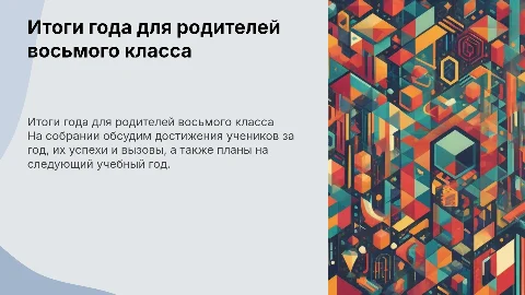итоги года родительское собрание 8 класс