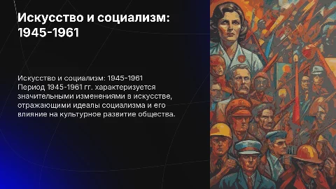 Искусство в социалистическом обществе 1945-1961 гг.