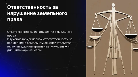 Юридическая ответственность за нарушение земельного законодательства