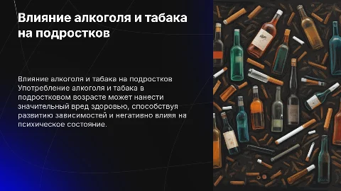 Презентация о вреде алкоголя и табака для подростков