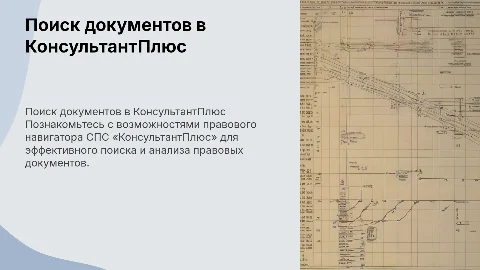 Поиск документов с помощью правового навигатора СПС «КонсультантПлюс»