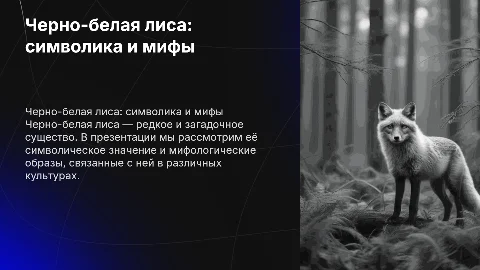 Черно белая лиса
