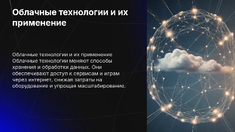 Облачные технологии. Облачные сервисы и облачные игры