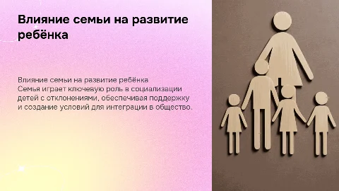 Роль семьи в социализации ребенка с отклонениями в развитии