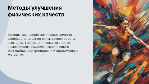 Методы и средства для совершенствования силы и выносливости