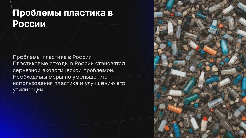 проблемы пластика в россии