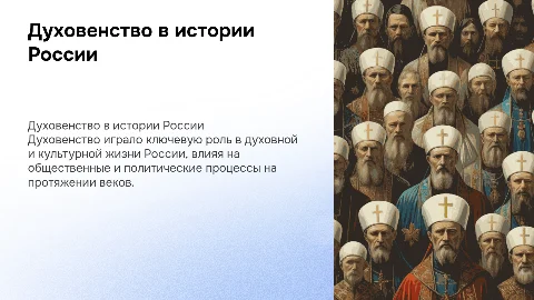 духовенство в истории россии