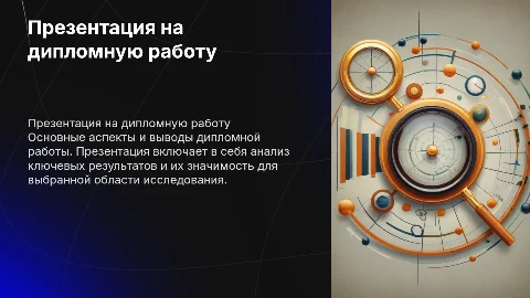 Презентация на дипломную работу