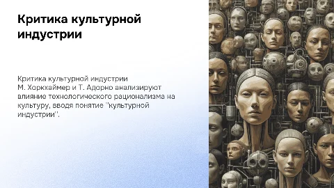 Критика технологического рационализма и культурной индустрии