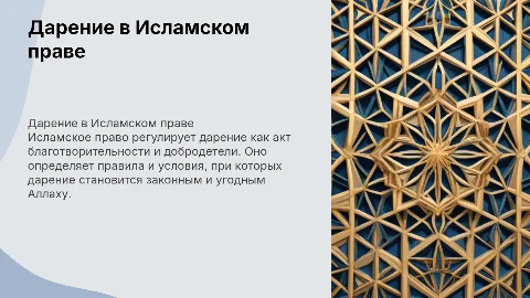 ДАРЕНИЕ В ИСЛАМСКОМ ПРАВЕ
