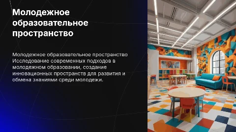Молодежное образовательное пространство