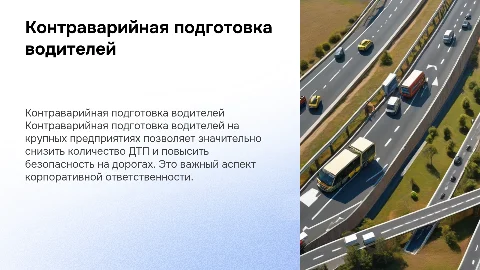 контраварийная подготовка водителей в крупных предприятиях