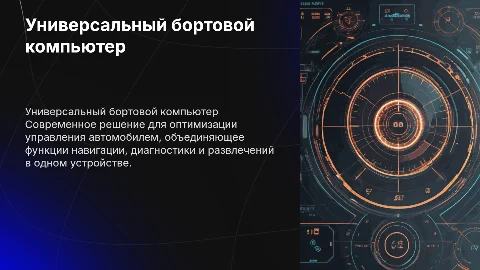 Универсальный бортовой компьютер для автомобиля
