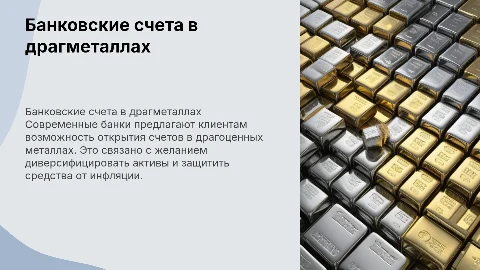 Банковские счета физических лиц в драгоценных металлах