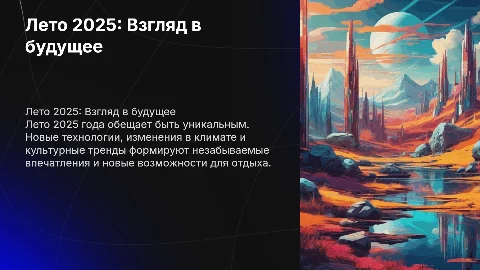 Лето 2025 года