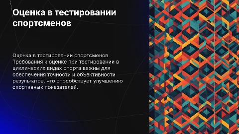 Требования к оценке тестирования спортсменов в спорте