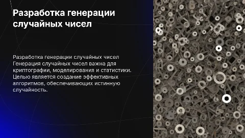 Разработка генерации случайных чисел: актуальность и цели