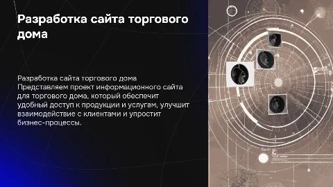 Разработка информационного сайта торгового дома