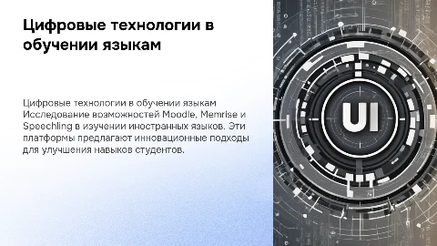 Цифровые технологии в обучении иностранным языкам: Moodle, Memrise