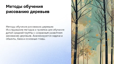 Методы обучения рисованию деревьев для детей средней группы