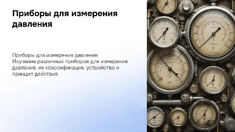 Приборы для измерения давления: классификация и принцип действия