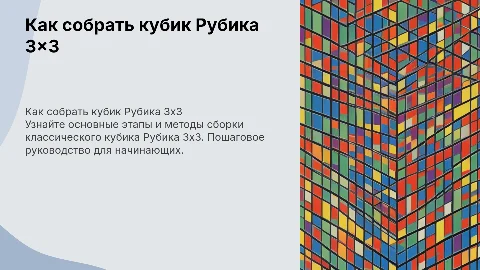 как собирать кубик рубика 3 на 3