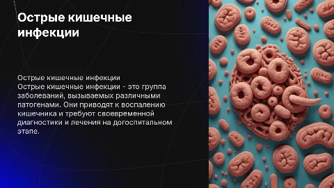 Острые кишечные инфекции: диагностика и лечение
