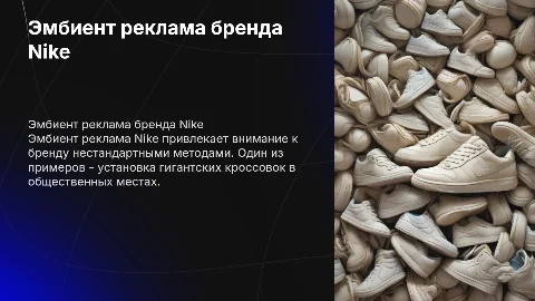 эмбиент реклама бренда nike приведи 1 пример