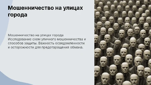 мошенничество на улице