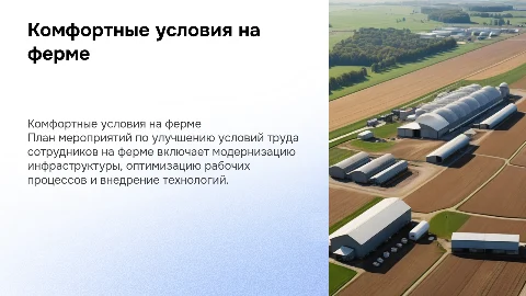 План мероприятий для комфортных условий сотрудников на ферме
