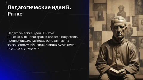 педагогические идеи В. Ратке