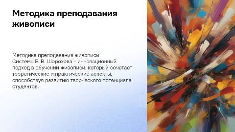 Методика преподавания живописи по системе Е В Шорохова