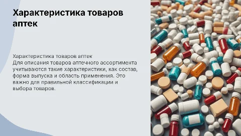 Характеристика товаров аптечного ассортимента и ТН