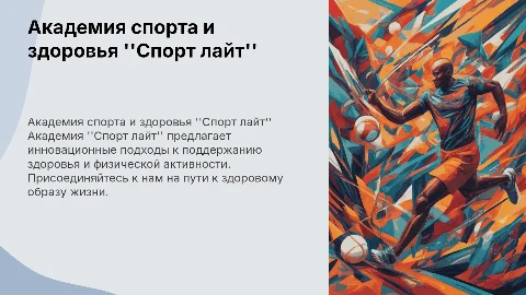Академия спорта и здорового образа жизни "Спорт лайт"