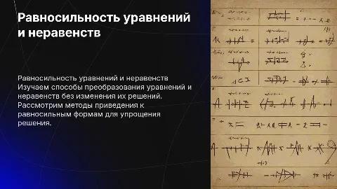 Равносильность уравнений и неравенств. Общие методы решения