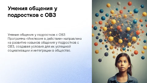 Умения и навыки общения у подростков с ОВЗ