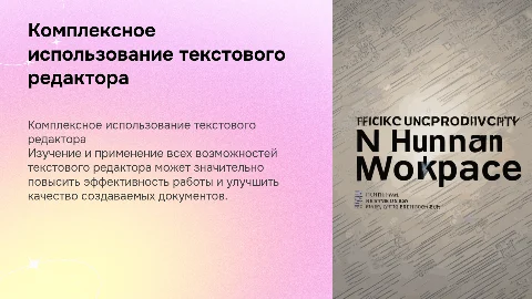 Комплексное использование возможностей текстового редактора