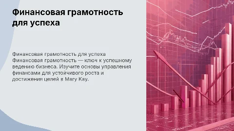 Презентация по финансовой грамотности для консультантов Mary Kay