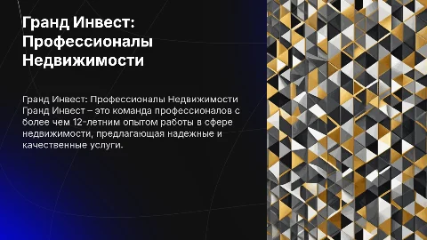 Гранд Инвест: Профессионалы с опытом в недвижимости