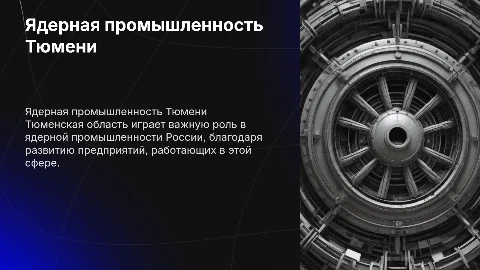 Предприятия ядерной промышленности в Тюменской области
