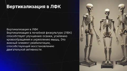 вертикализация в лфк