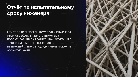 Отчёт по итогам испытательного срока главного инженера