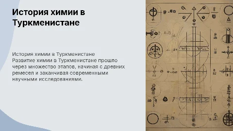 Основные вехи в истории химии в Туркменистане: