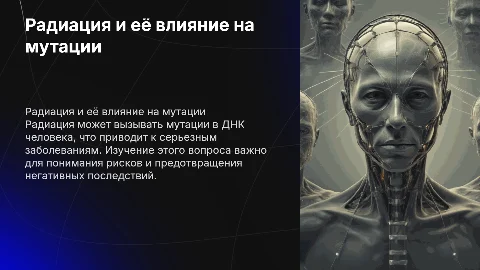 Радиация и Мутации у человека. Чем опасно
