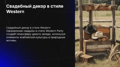 Оформление свадебного декора в стиле Western Party в поле