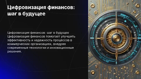 Цифровизация финансовой деятельности коммерческих организаций