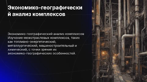 Экономико-географическое изучение межотраслевых комплексов